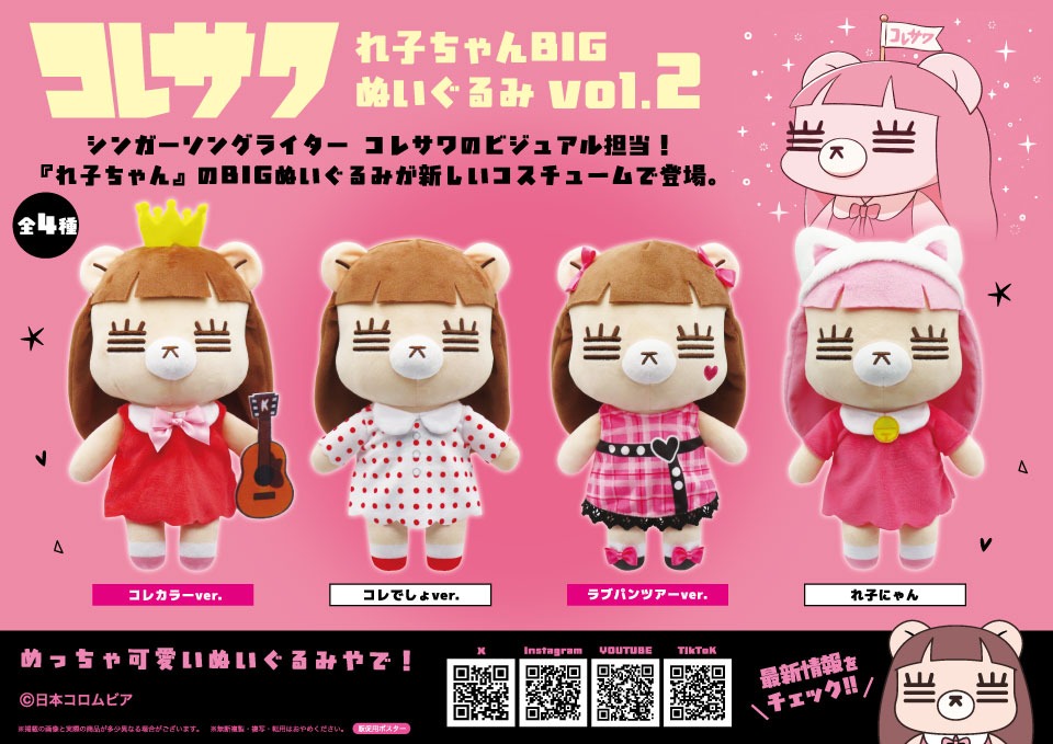 コレサワ れ子ちゃん BIGぬいぐるみ マスコットぬいぐるみ 商品紹介 | 株式会社リアンキューラボ