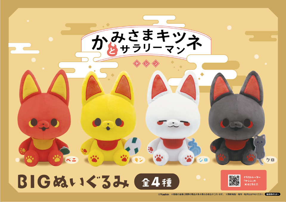 かみさまキツネとサラリーマン BIG ぬいぐるみ セット 商品紹介 | 株式会社リアンキューラボ