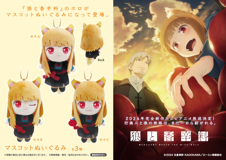 狼と香辛料 マスコットぬいぐるみ