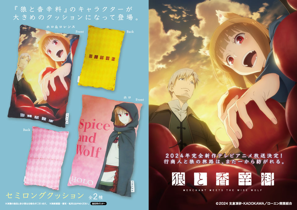 狼と香辛料 セミロングクッション