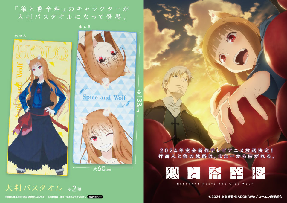 狼と香辛料 大判バスタオル
