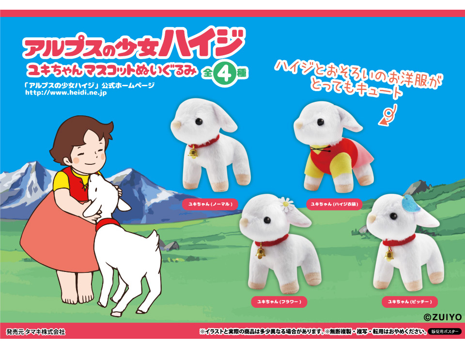 アルプスの少女ハイジ ユキちゃんマスコットぬいぐるみ