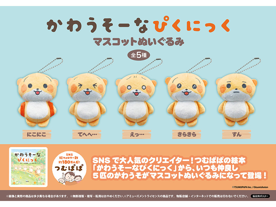 かわうそーなぴくにっくマスコットぬいぐるみ