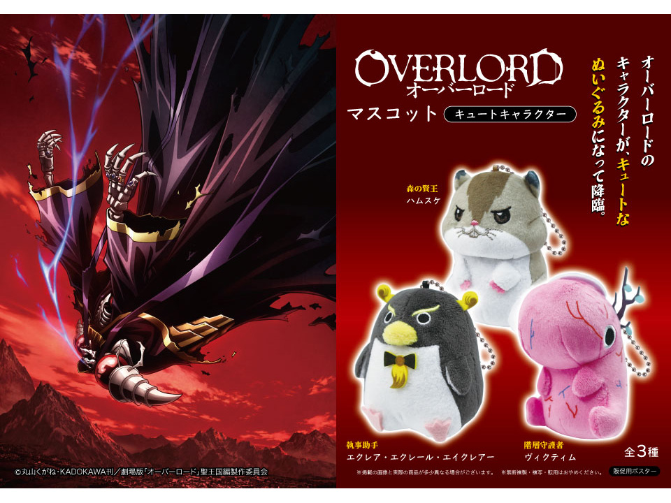 オーバーロードマスコットぬいぐるみ（キュートキャラクター）