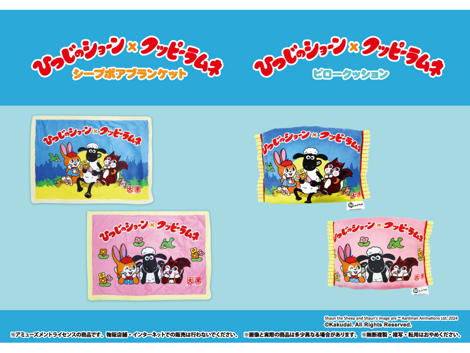 ひつじのショーン×クッピーラムネ