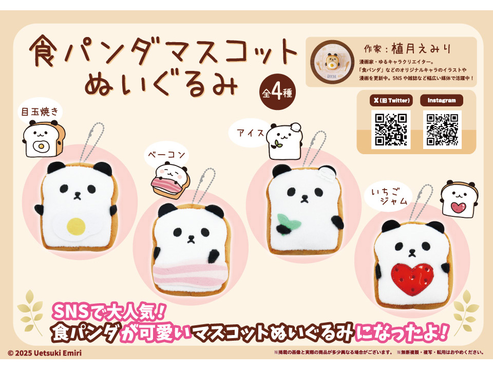 食パンダマスコットぬいぐるみ
